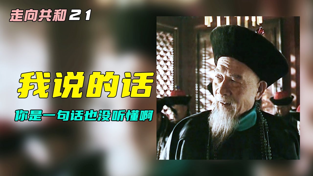 走向共和21：打仗了才想起北洋，李鴻章怒懟群臣，句句霸道
