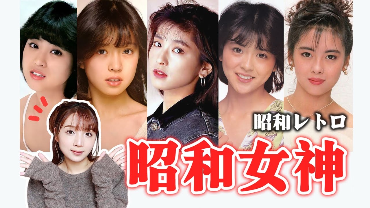 【考古】如何打造昭和感？昭和女神们的风格解析