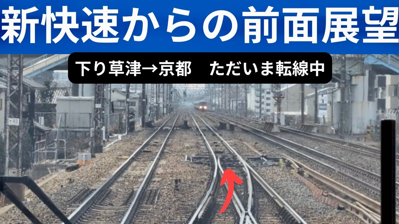 鴨川付近からゆっくりめな京都入線 新快速姫路行き223系2000番台からの前面展望 琵琶湖線下り前面展望 20260214