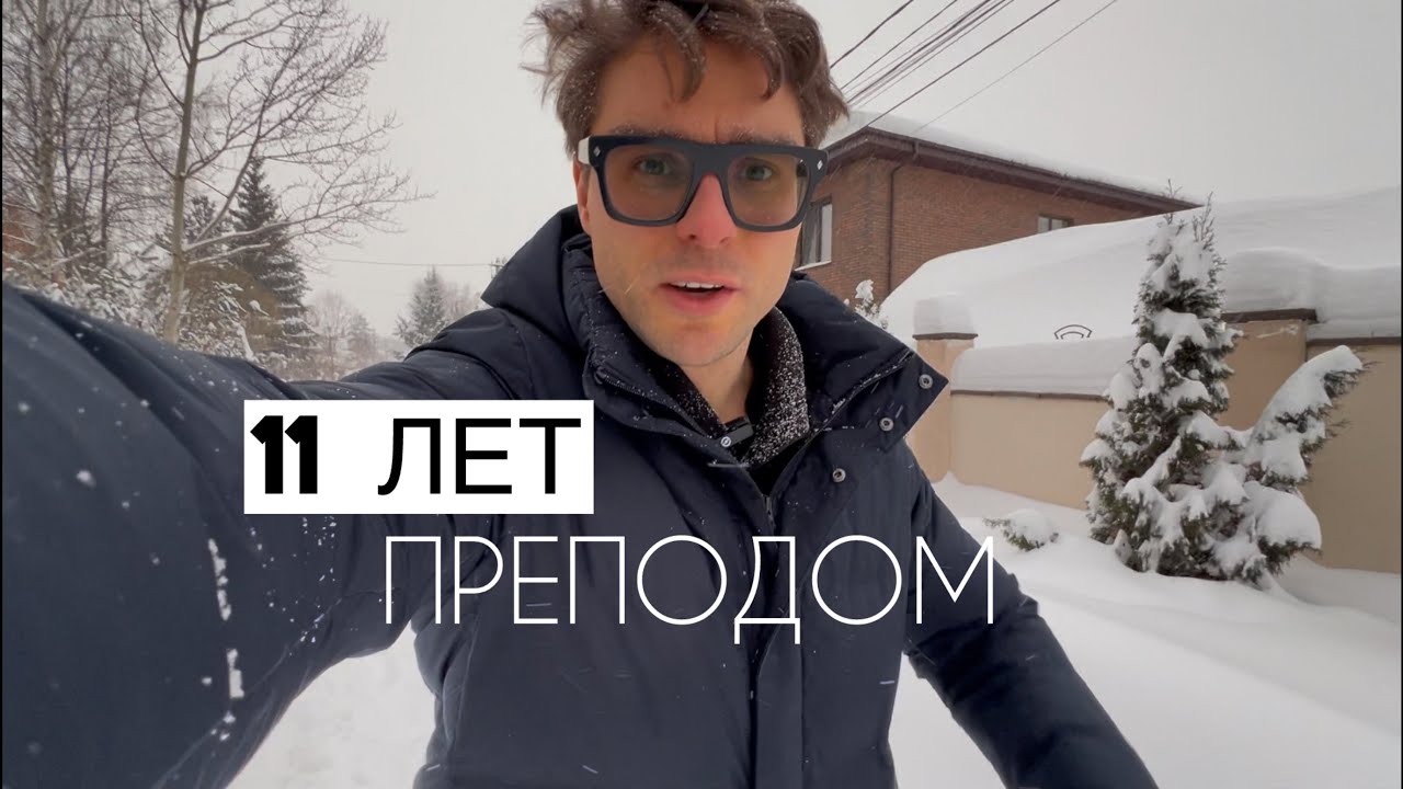 11 лет РАБОТАЮ Преподом. Главный ВЫВОД почему у одних получается, а у других нет. 