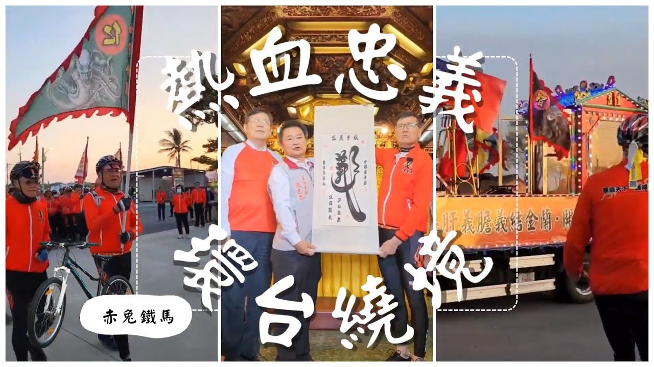 2023關聖帝君赤兔鐵馬 環島12天 御書體義字巡迴 (更新)