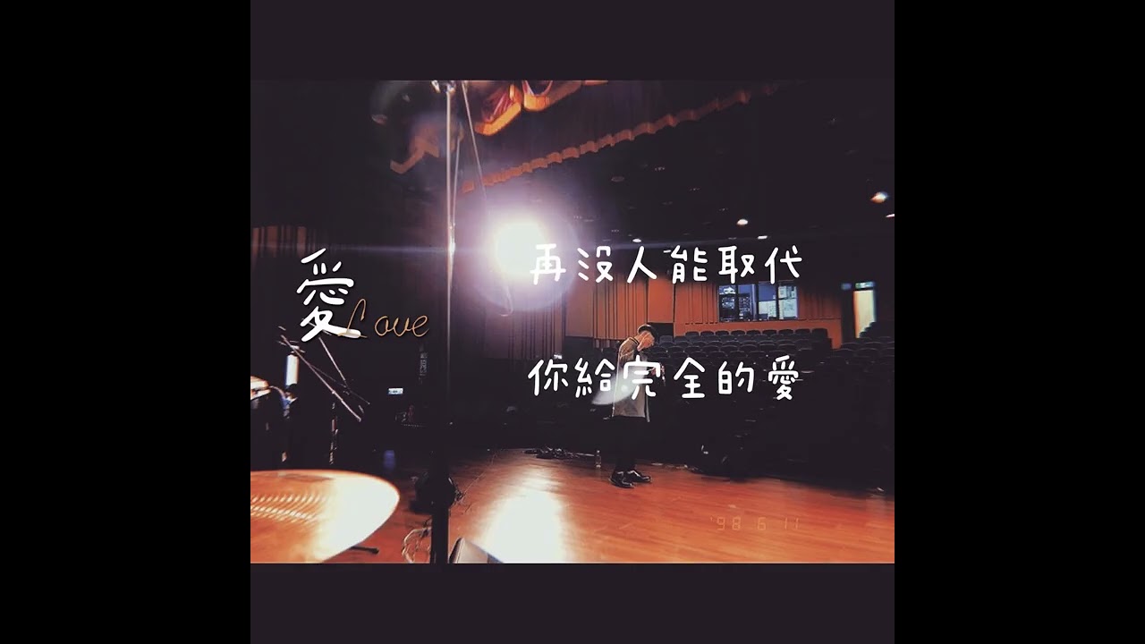 蘇政睿 - 愛 （歌詞版）