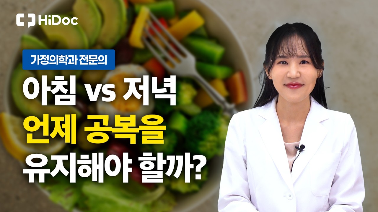 아침 굶는 것과는 다릅니다, 살 빠지고 염증 잡는 '저녁 공복'의 힘 l 가정의학과 조유나 원장