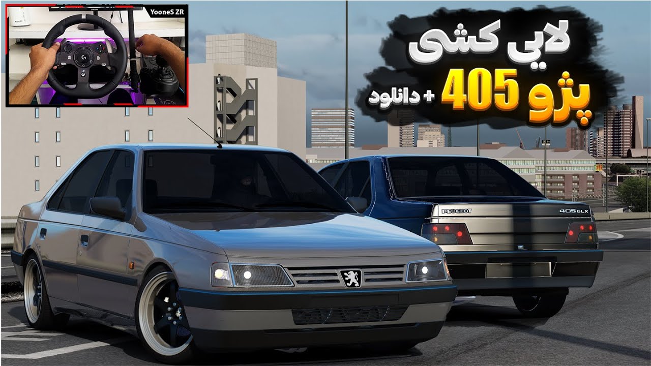 لایی کشی با پژو 405 خوش رخ 🔥 Assetto Corsa Gameplay