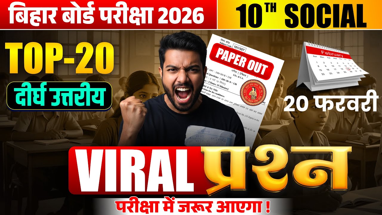 20 फरवरी को यही प्रश्न रहेगा | Social Science Viral Subjective Question | Bihar Board Exam 2026 |
