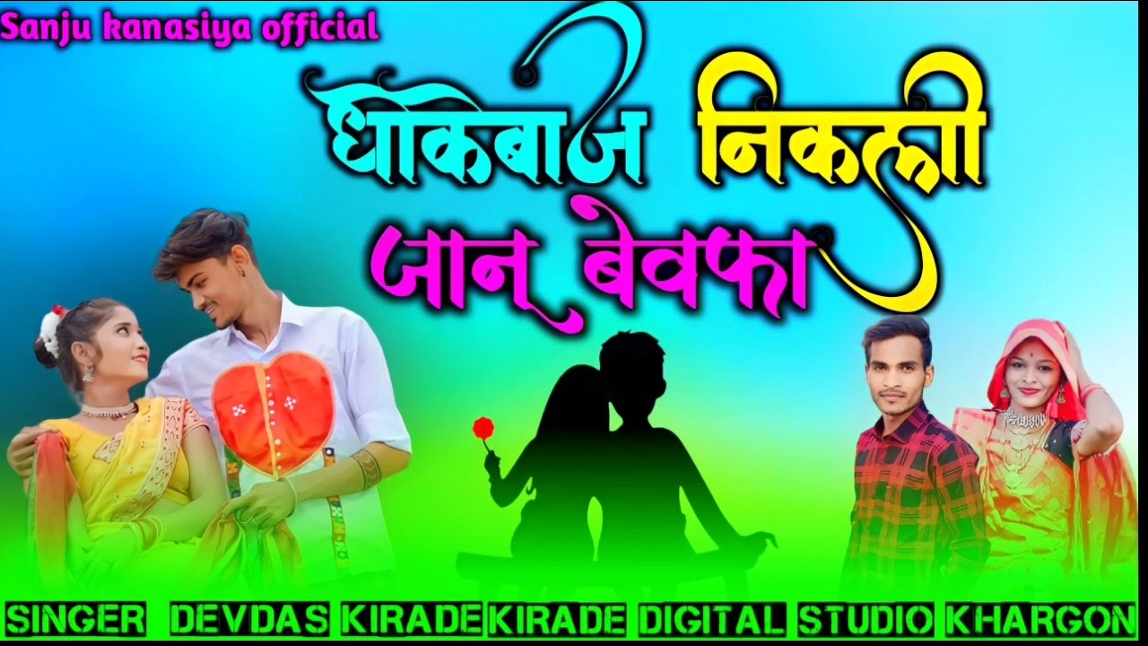 DHOKEBAJ NIKALI 💔 धोकेबाज निकली||ADIVASI BEWAFA SONG||SINGER DEVDAS KIRADE