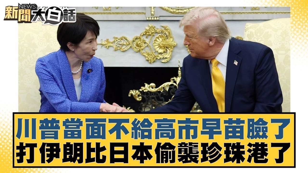 川普當面不給高市早苗臉了 打伊朗比日本偷襲珍珠港了【#新聞大白話】20260320-3｜#黃揚明 #邱毅 #李明賢 @tvbstalk