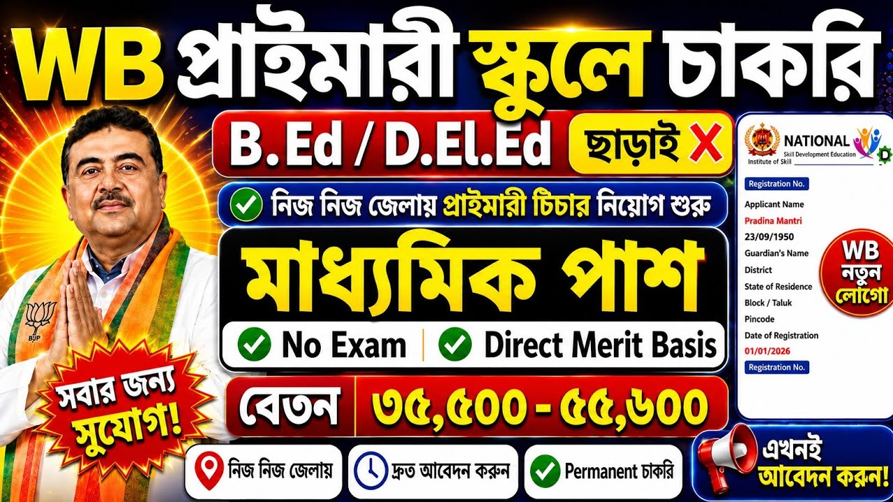 😱বড় ঘোষণা ! চাকরি পেতে আর লাগবে না D.El.Ed /B Ed💥পরীক্ষা ছাড়াই WB Primary Recruitment 2026💥#wb#job