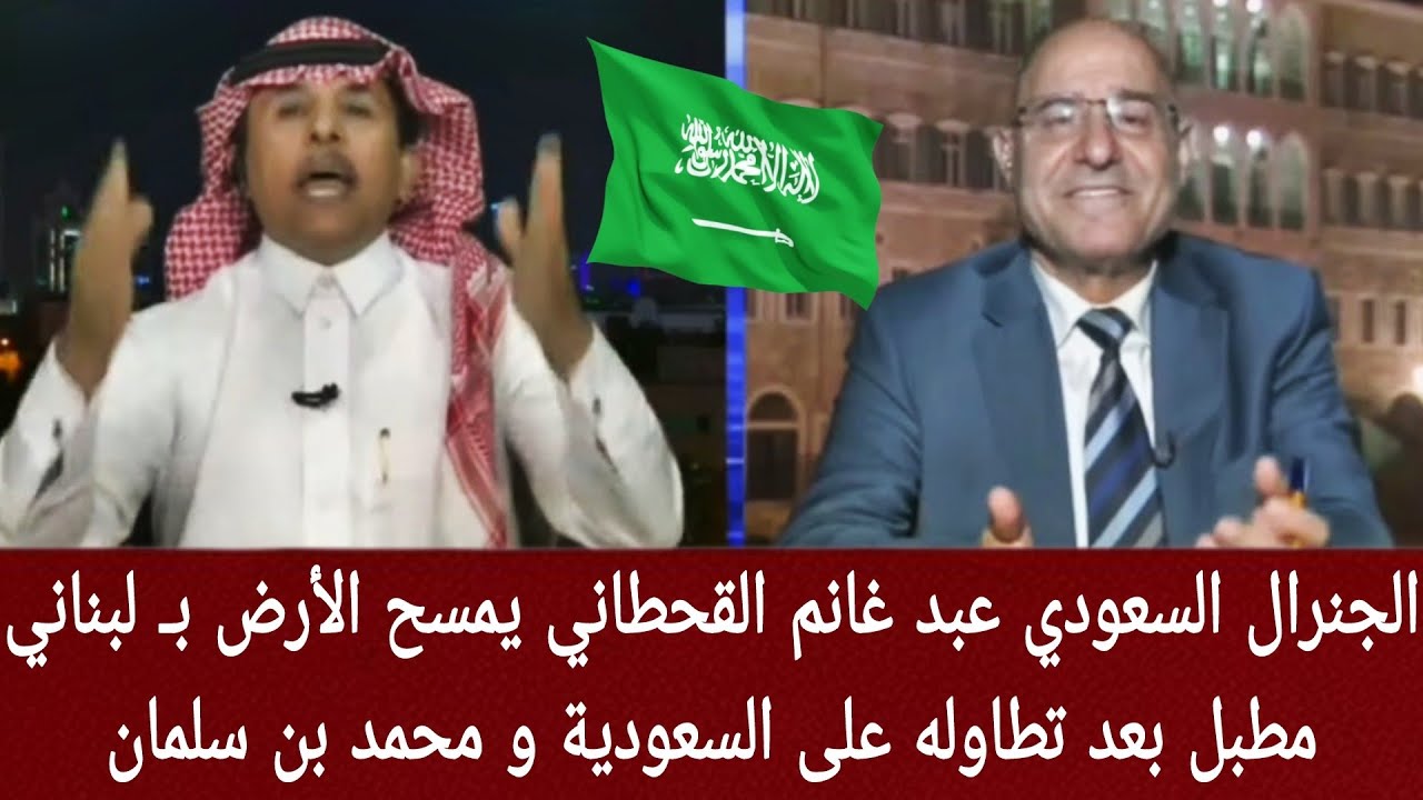 الجنرال السعودي عبد غانم القحطاني يمسح الأرض بـ لبناني مطبل بعد تطاوله على السعودية و محمد بن سلمان
