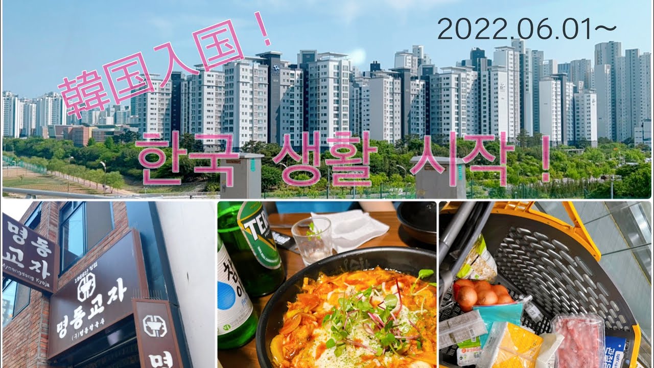 ついに韓国生活スタート！한국에 입국 했어요！