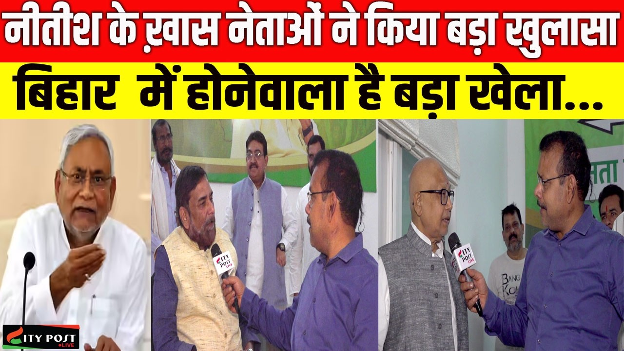 नीतीश के ख़ास नेताओं ने किया बड़ा खुलासा, बिहार  में होनेवाला है बड़ा खेला...