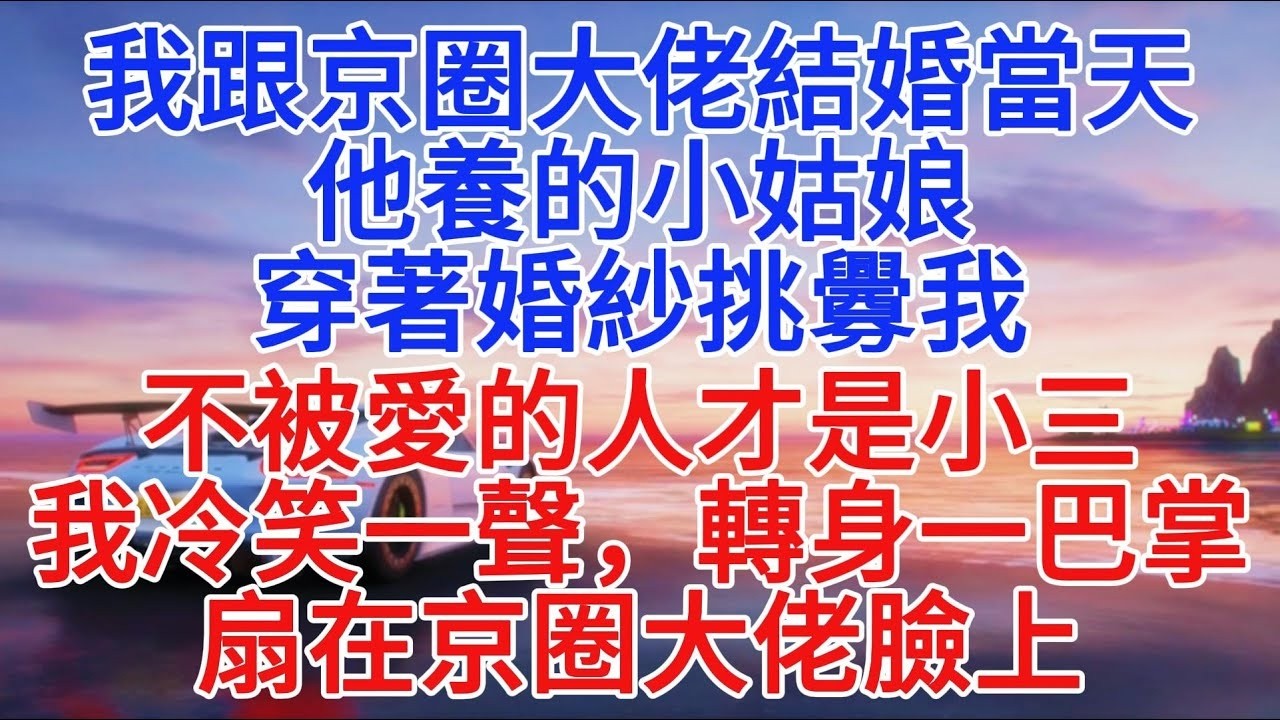我跟京圈大佬結婚當天，他養的小姑娘穿著婚紗挑釁我：不被愛的人才是小三，我冷笑一聲，轉身一巴掌扇在京圈大佬臉上#故事分享 #小說推文 #故事頻道