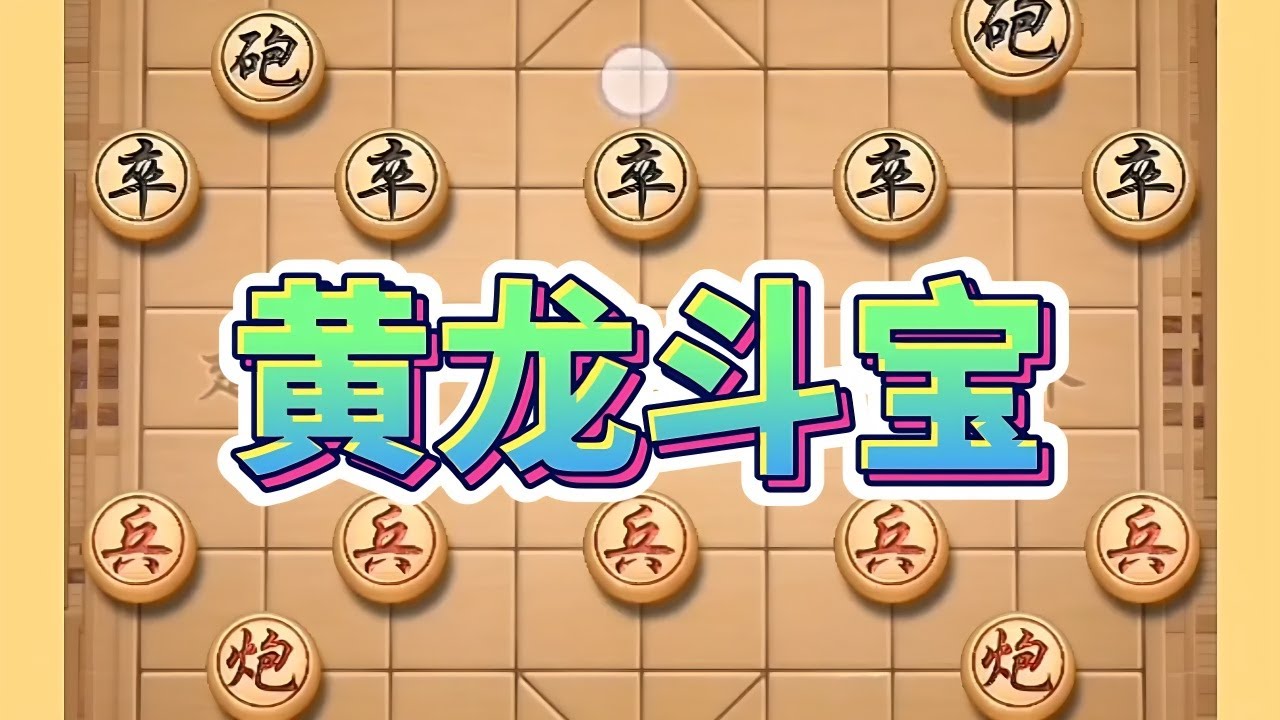黄龙斗宝 #中国象棋 #象棋套路 #象棋思路与技巧 #象棋布局 #内容启发搜索