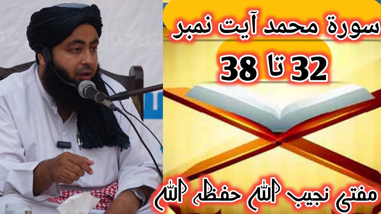 سورۃ محمد ص ایت نمبر 32 تا 38