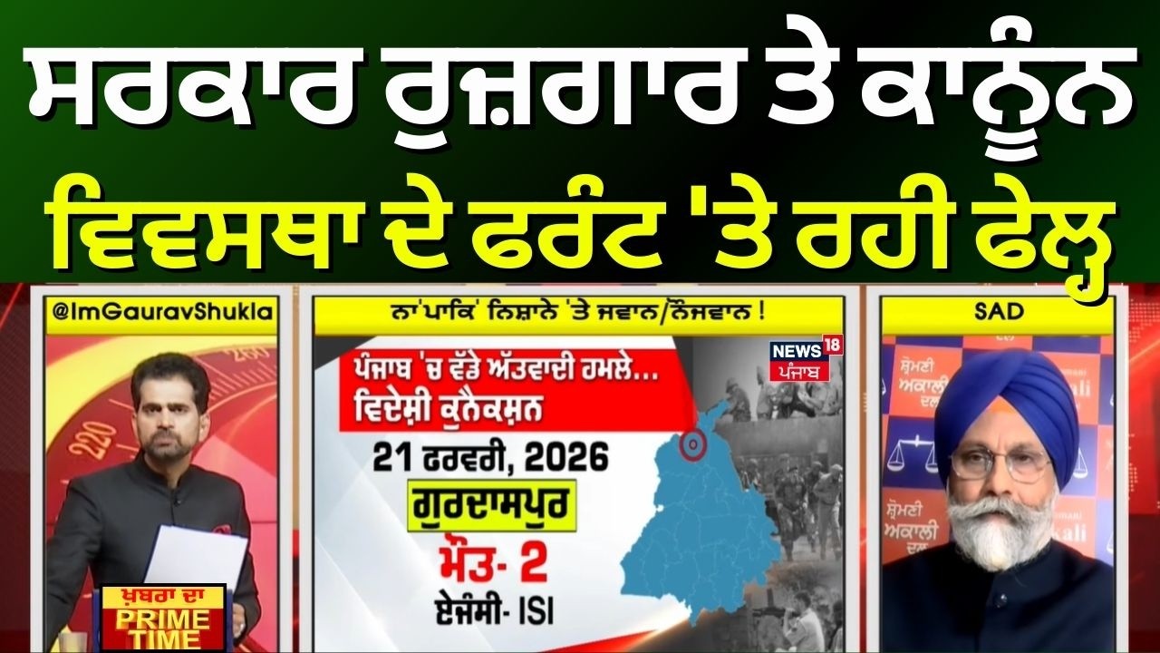 Khabran Da Prime Time |  ਸਰਕਾਰ ਰੁਜ਼ਗਾਰ ਤੇ ਕਾਨੂੰਨ ਵਿਵਸਥਾ ਦੇ ਫਰੰਟ 'ਤੇ ਰਹੀ ਫੇਲ੍ਹ- Harjeet Singh