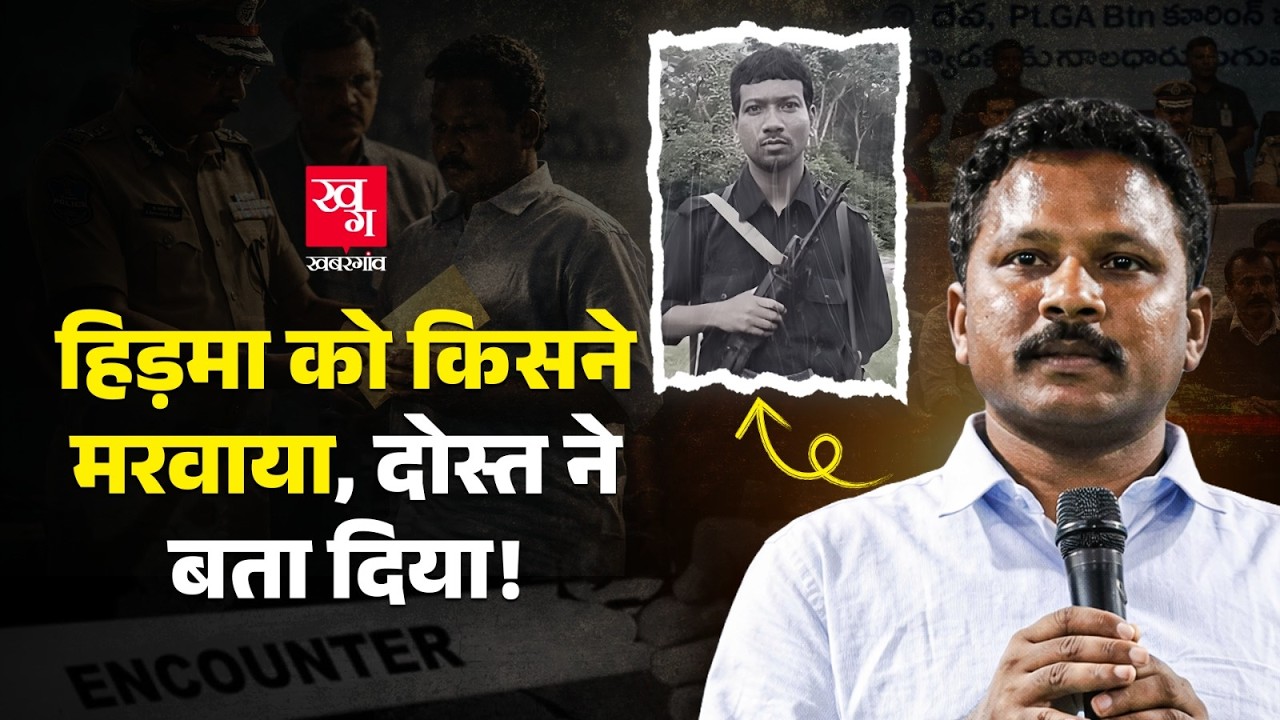 Hidma को मिले धोखे और Encounter का दोस्त Barse Deva ने किया खुलासा । Deva Surrender। Hidma Encounter