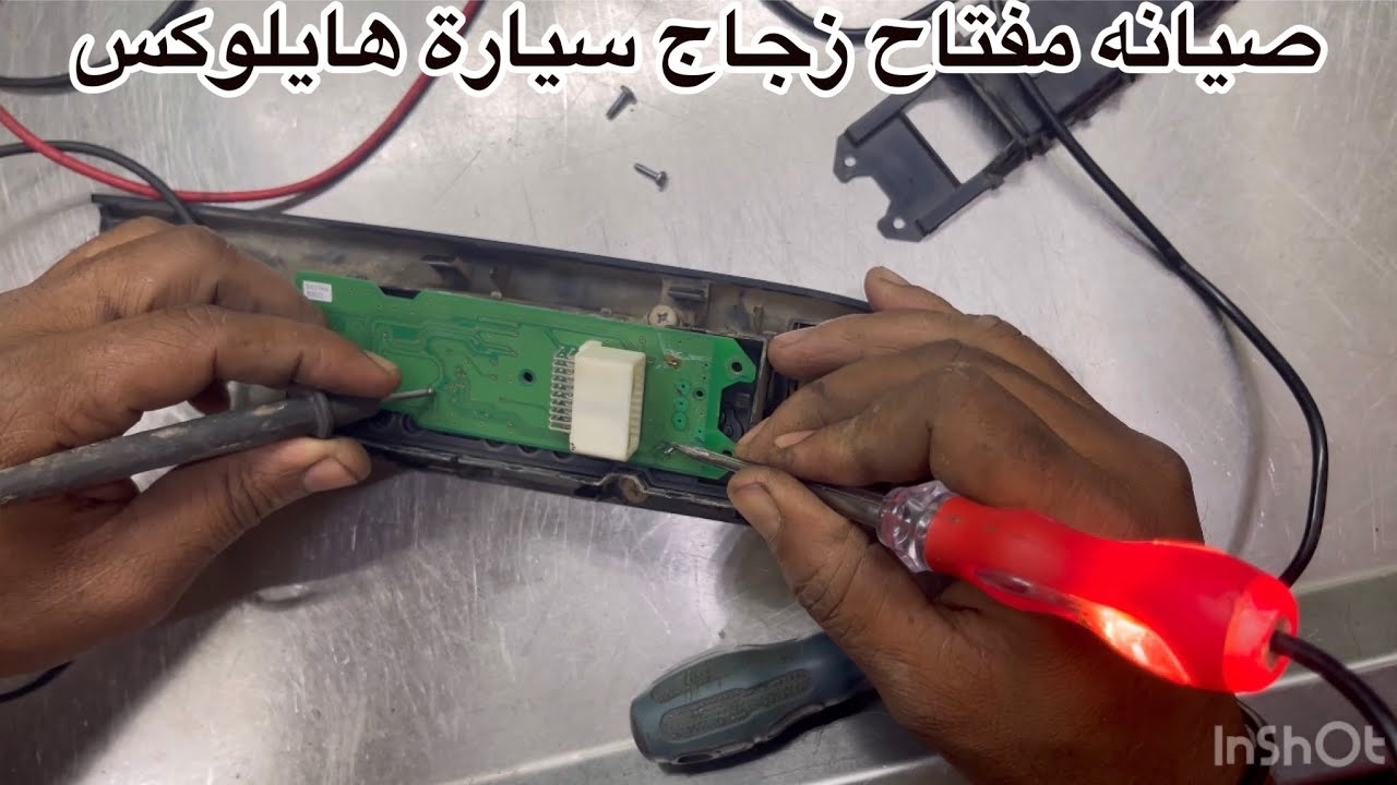 اصلاح مفتاح الزجاج الخلفي للسيارة هايلوكس