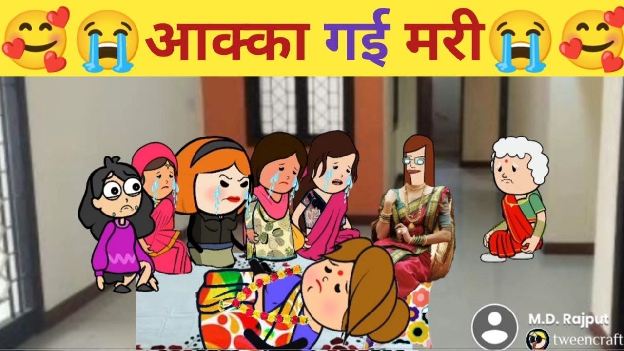 आक्का गई मरी 😍ahirani cartoon comedy video 😘 ahirani tadka 😄 khandeshi tadka 😄 Ahirani funny video 😘