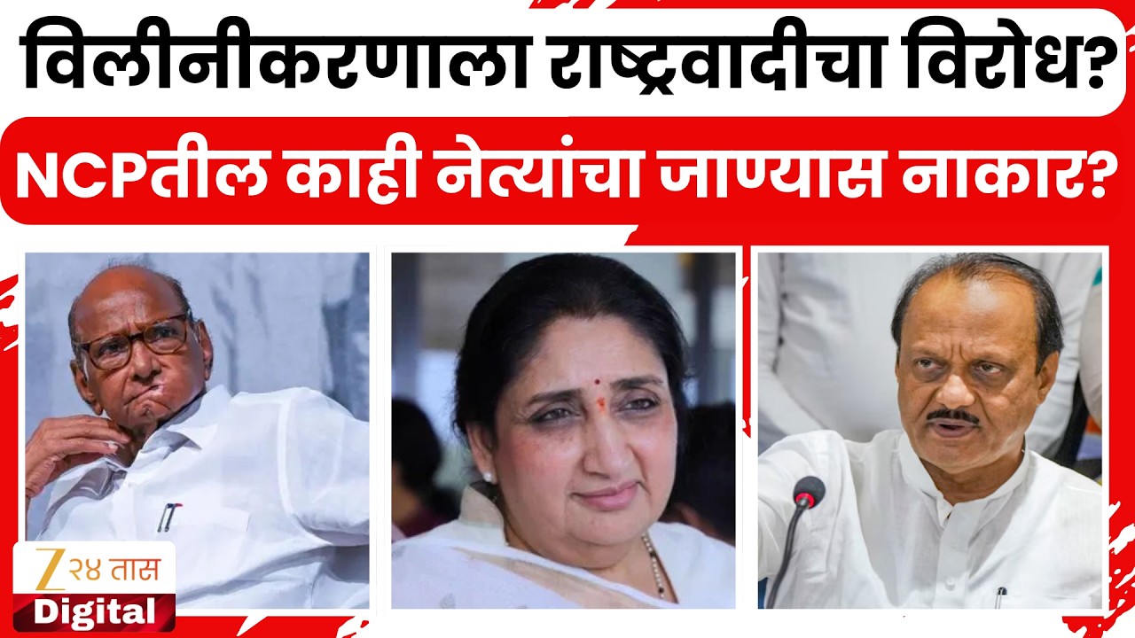 NCP Merger Update | विलीनीकरणाला राष्ट्रवादीचा विरोध? राष्ट्रवादीतील काही नेत्यांचा जाण्यास नाकार?