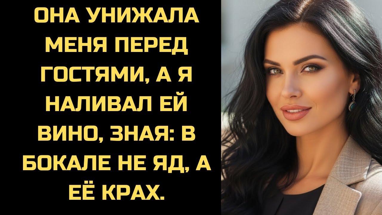 Она оскорбляла меня при гостях, а я наливал ей вино. В бокале была не отрава, а вкус победы.