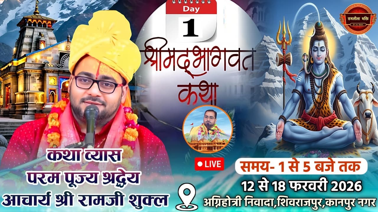श्रीमद् भागवत कथा-श्रद्धेय आचार्य श्री रामजी शुक्ल के श्रीमुख से।अग्निहोत्री निवादा,कानपुर,(उ.प्र.)🔴