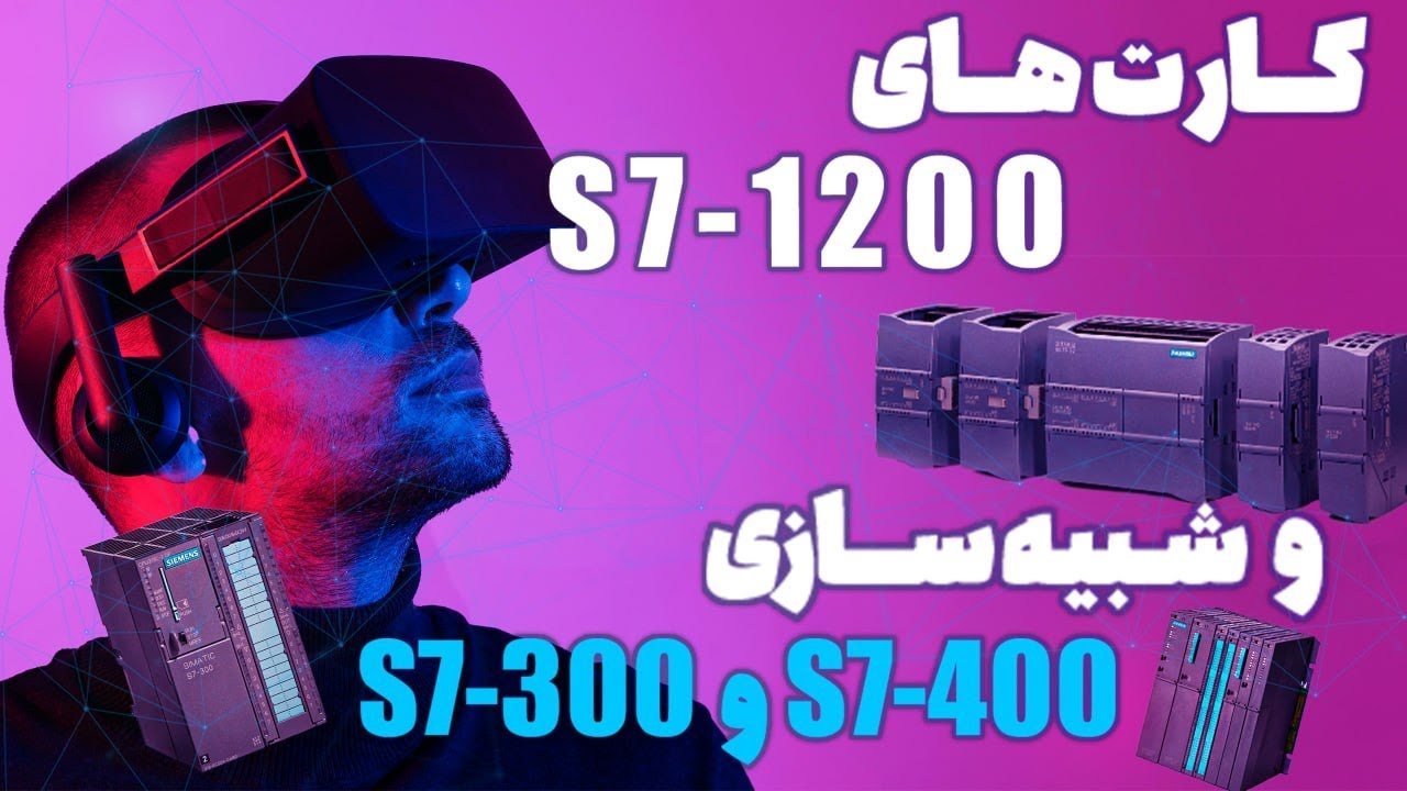 ‫کارت های S7-1200 و شبیه سازی S7-300  و S7-400