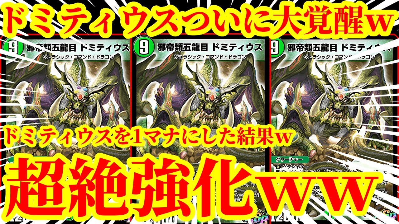 【デュエプレ】邪帝類五龍目 ドミティウスを1マナにして最速で相手をワンショットするデッキがマジで天才すぎたｗｗｗｗｗ【デュエルマスターズプレイス】