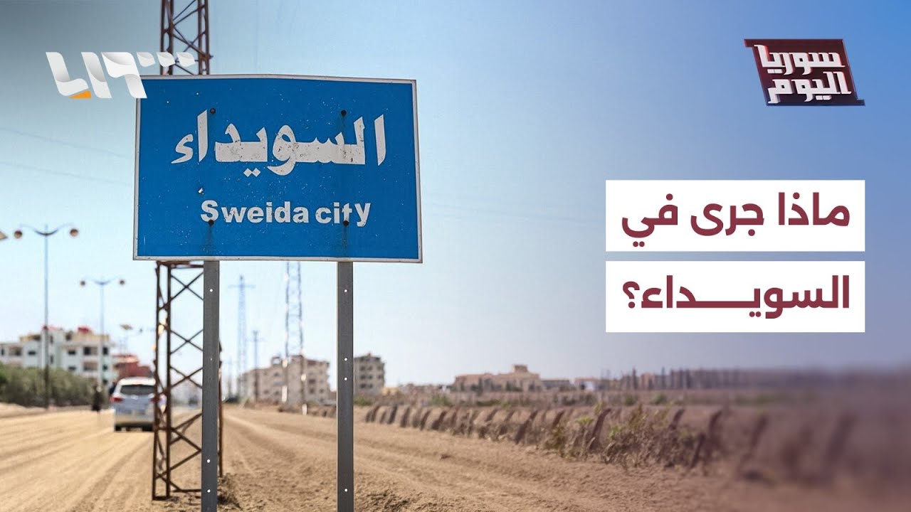 المشتبه به عنصر من الأمن الداخلي، ماذا جرى بريف السويداء؟ | سوريا اليوم