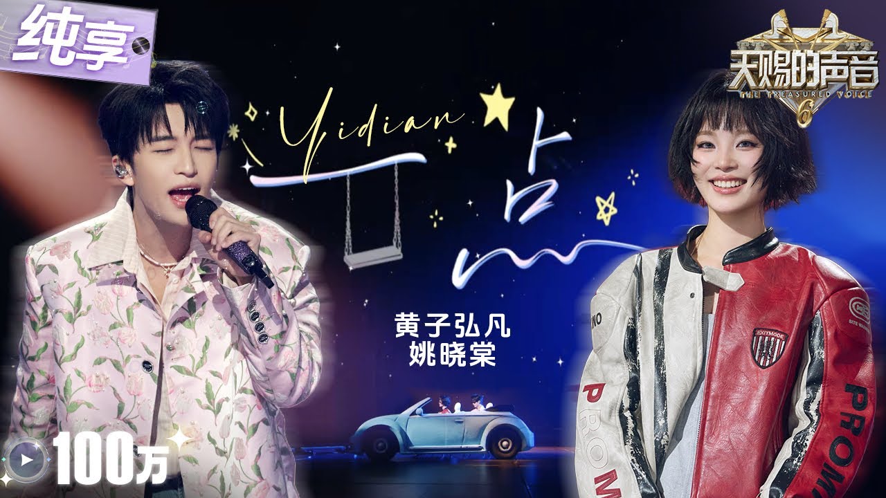 【纯享版】糖份超标！黄子弘凡姚晓棠甜蜜对唱《一点》用轻快自由的鼓点共鸣青涩的心跳！  #天赐的声音6 EP5 20250516