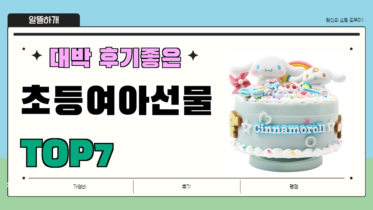 고민 그만!! 초등여아선물 추천 Best7!! || 가격 후기 평점 비교 가성비 순위