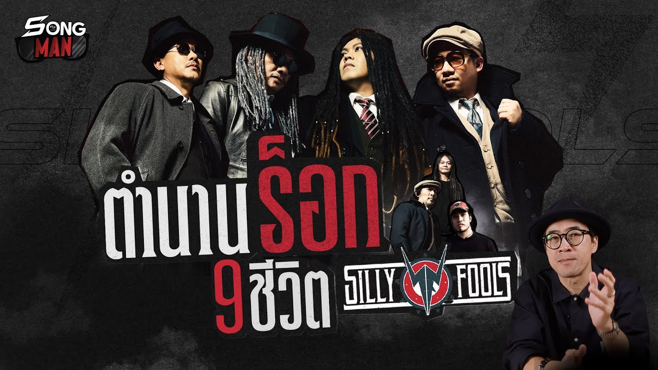 ตำนานร็อก 9 ชีวิต Silly Fools | Songman