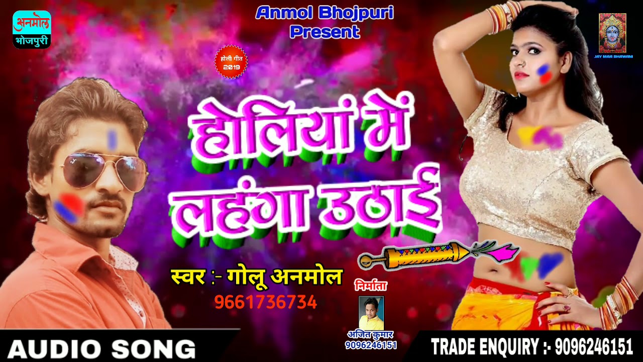होलियां में लहंगा उठाई - Bhojpuri New Holi Song 2019 - Golu Anmol - anmolbhojpuri