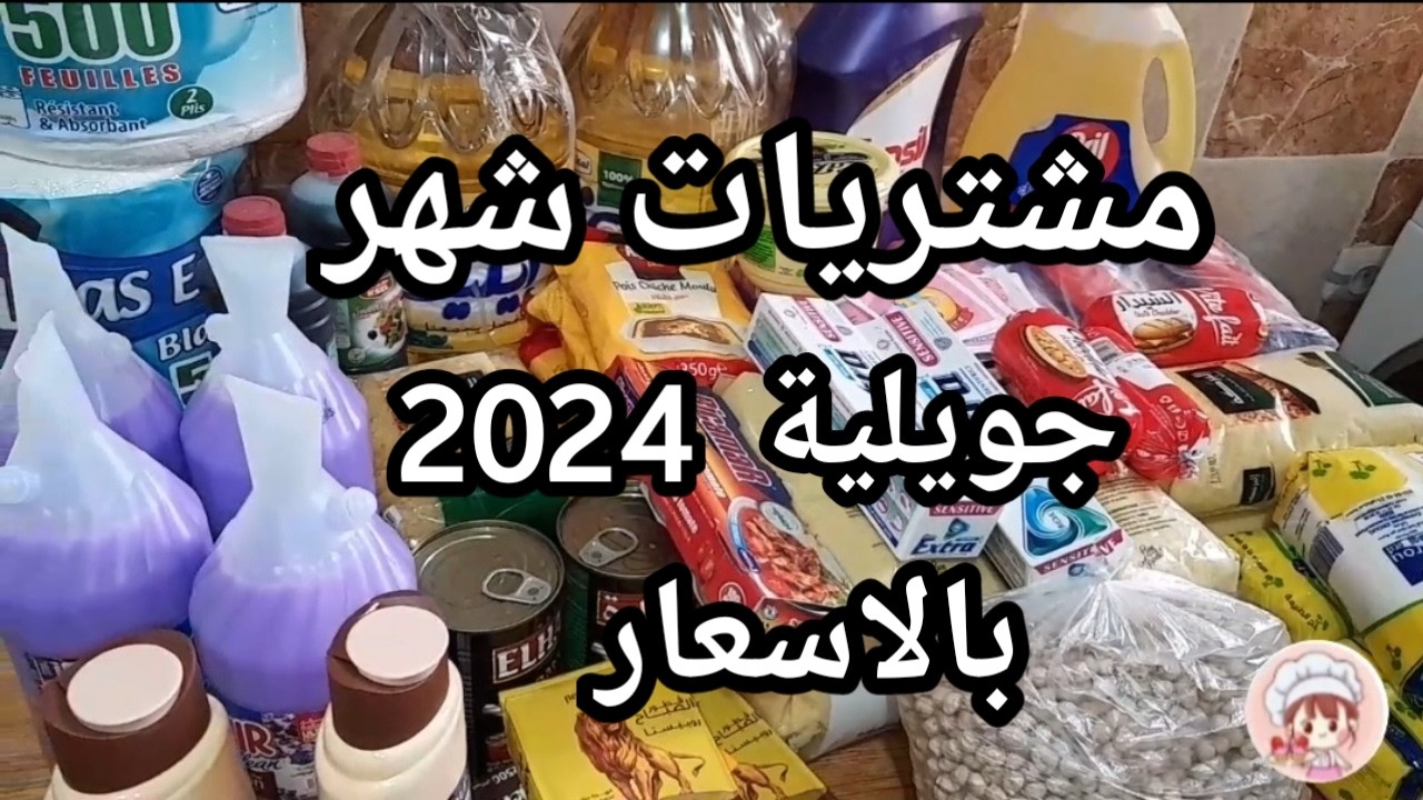 مشترياتي الشهرية من المواد الغذائية ومواد التنظيف لشهر جويلية2025.قضيان شهري اقتصادي مع الاسعار