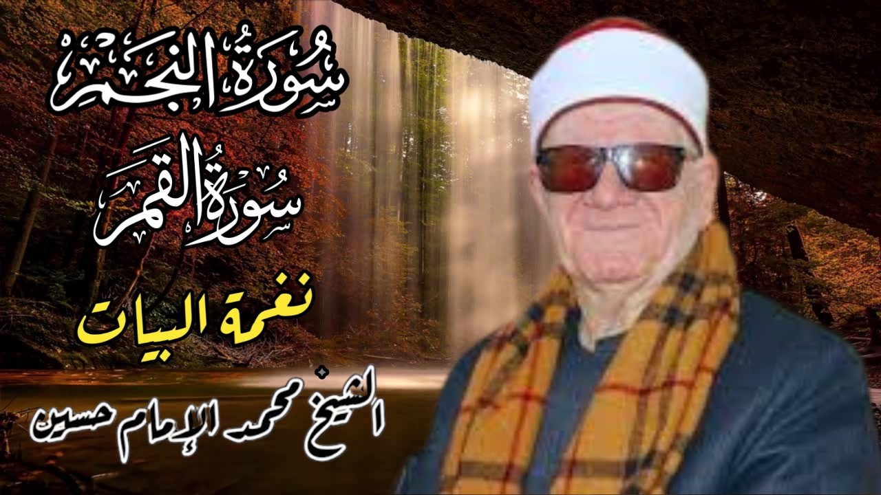 #SurahNajm #surahqamar  ##قرآن_کریم #تلاوت_قرآن #SheikhMuhammadalImamHusayn الشيخ محمد الامام حسين