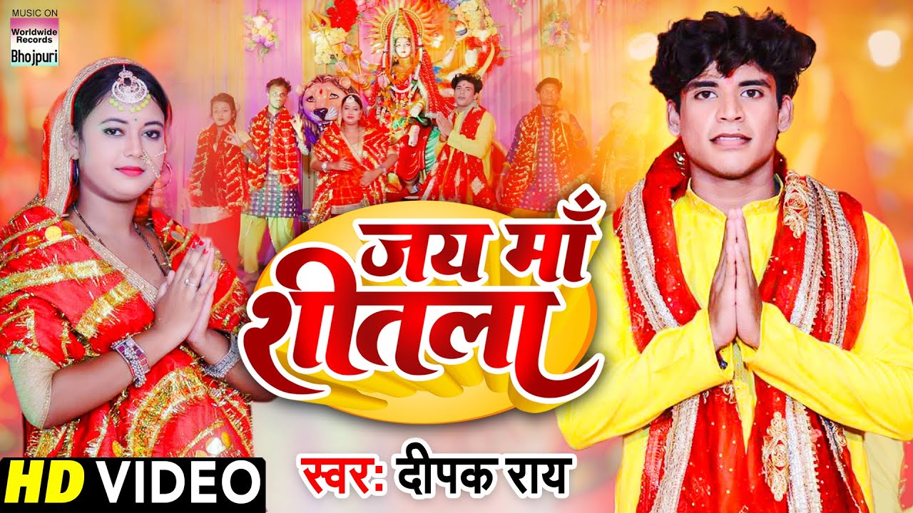 Video - जय माँ शीतला - #Deepak Rai का धमाकेदार देवीगीत - Jai Maa Shitala - Bhojpuri Devigeet 2022