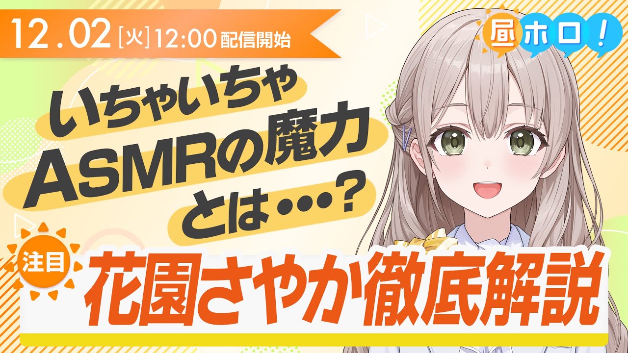 【これぞ王道】ASMRの真骨頂を教えて差し上げます。【昼ホロ/花園さやか】