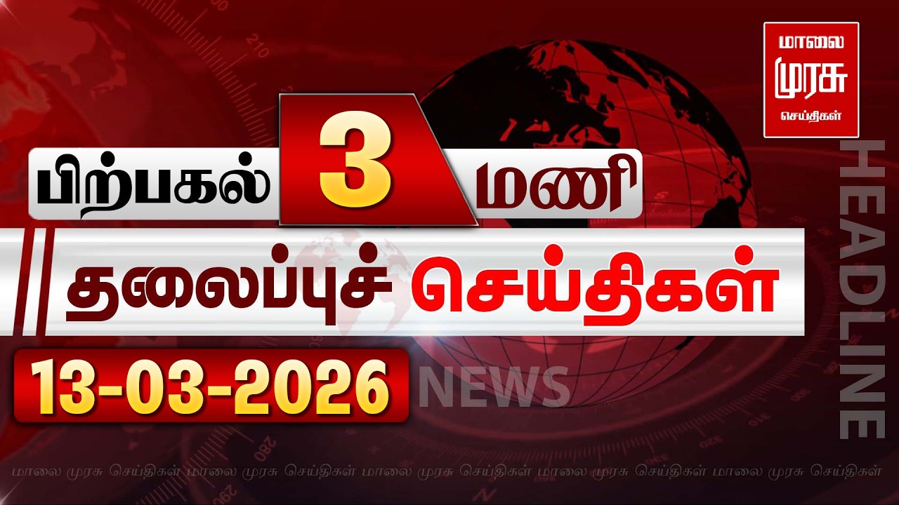 பிற்பகல் 3 மணி தலைப்புச் செய்திகள் l Afternoon 3PM Headlines l 13/03/2026 | Malai Murasu News
