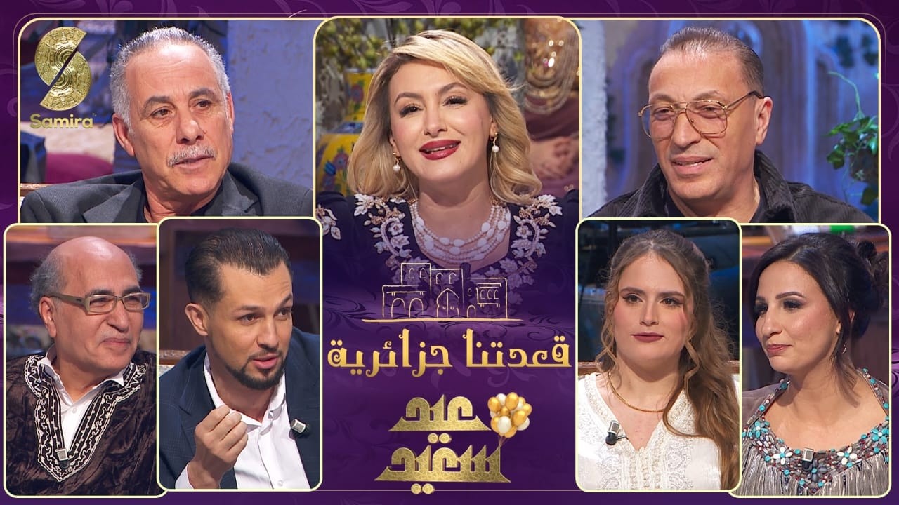 حصة خاصة بمناسبة عيد الفطر المبارك