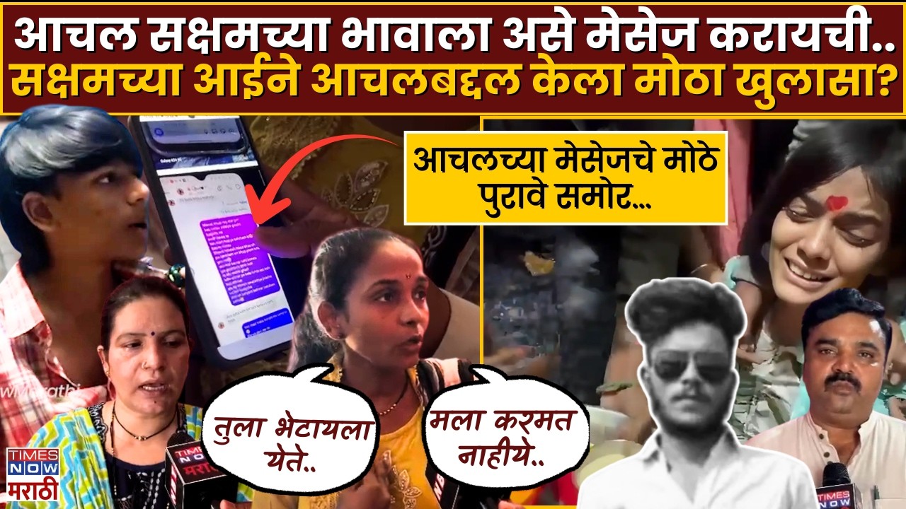 Nanded Saksham Tate : सक्षमच्या आईकडून आचलच्या मेसेजचे मोठे पुरावे समोर... | Honor Killing