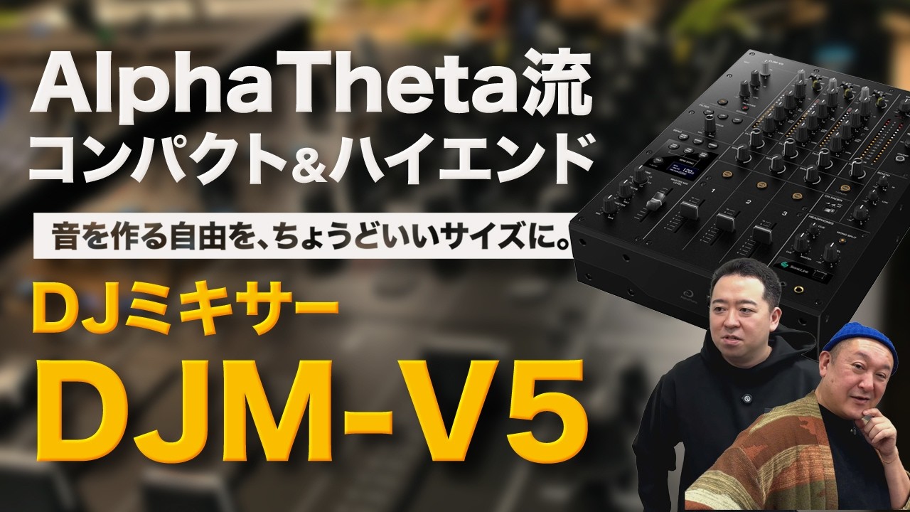 DJM-V5は&ldquo;音を作るための3ch&rdquo;だった。V10のDNAを継ぐコンパクト・ハイエンドを本社で検証丨オタレコTV