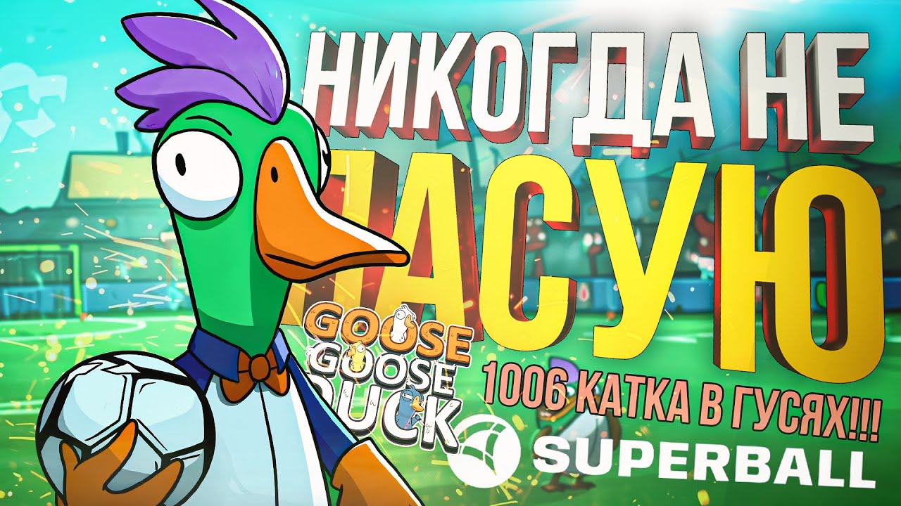 [Goose Goose Duck + SUPERBALL] 1006-Я КАТКА В ГУСЯХ С НЕРЕАЛЬНЫМ ФИНАЛОМ