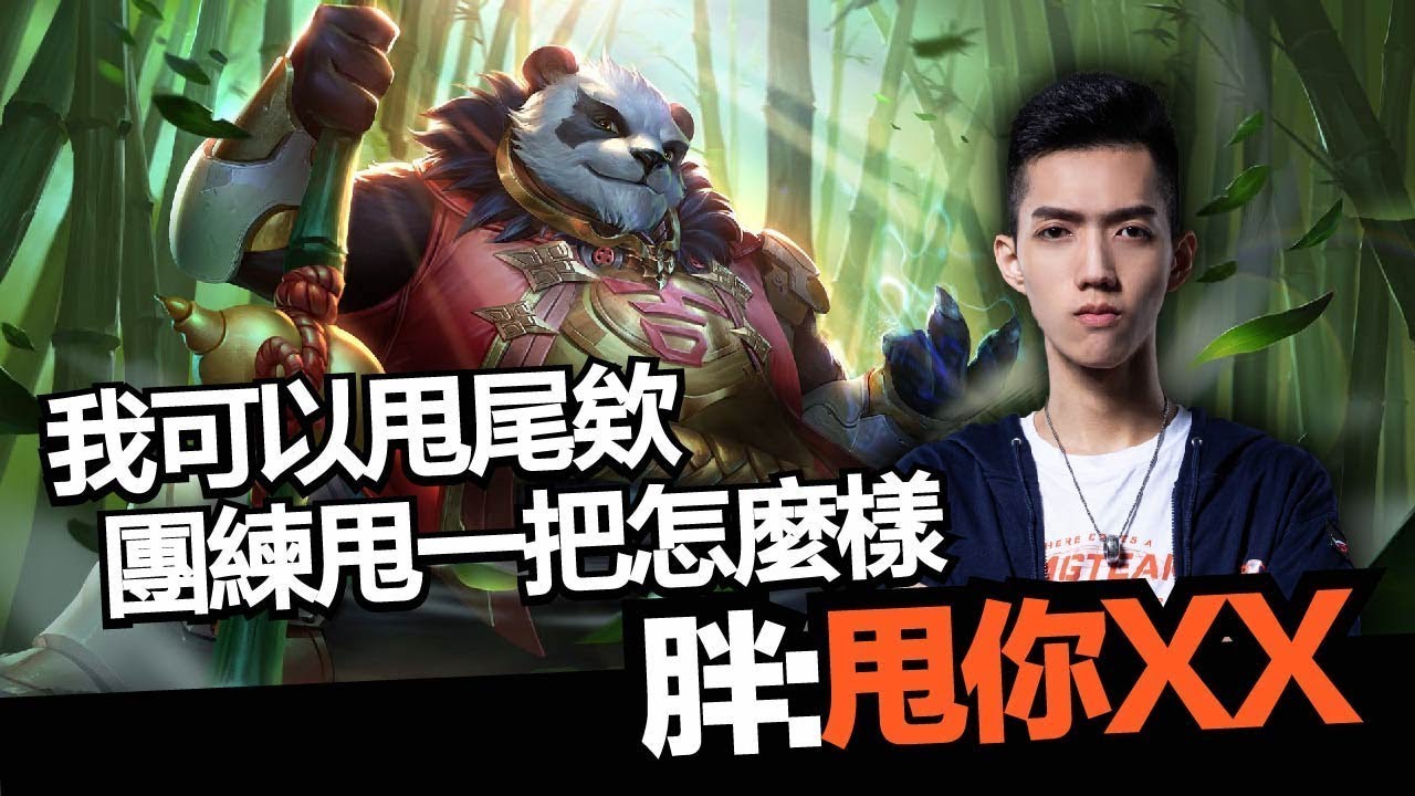 傳說對決｜SMG Liang｜觀眾就是愛叫我玩這種廢角 就想看我戳嘛？來啊來戳啊！