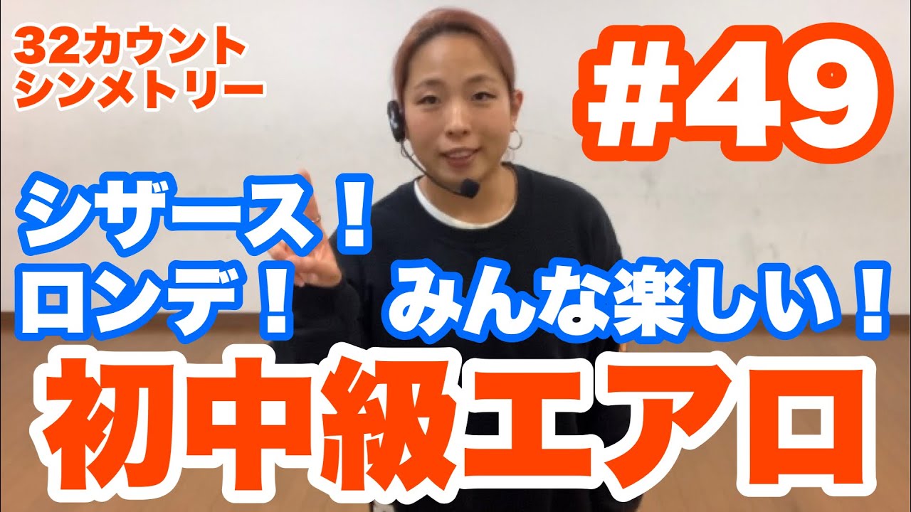 #49 【初中級エアロ】みんな楽しいシザース！ロンデ！