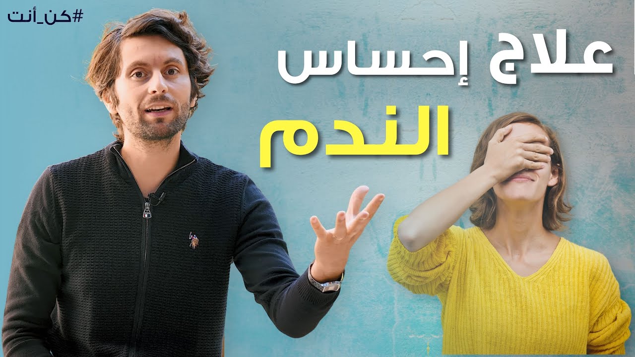 تخلّص من الندم للأبد قبل ما يسمم حياتك