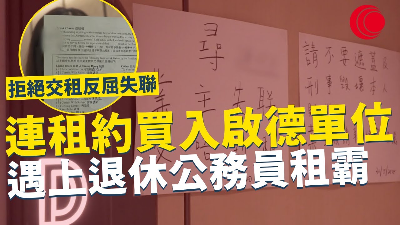 一線搜查｜連租約買入啟德單位 遇上退休公務員租霸 拒絕承認新業主身份 拒絕交租 反屈業主失聯｜776集｜有線新聞 簡采恩 林靜莉｜ #一線搜查｜HOYTV 77台 #hoytv77台