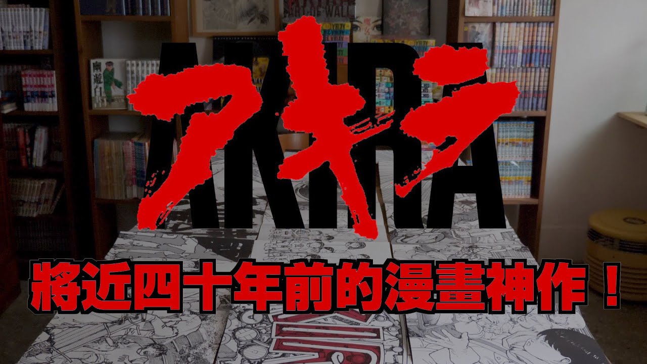AKIRA阿基拉！將近四十年前的漫畫神作！