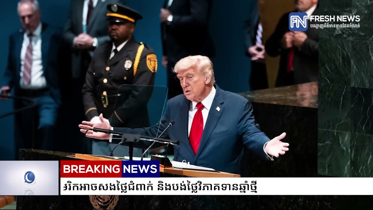 UN ស្វែងរកការបញ្ជាក់ពីពេលវេលា និងចំនួនថវិកាដែលអាមេរិកអាចសងថ្លៃជំពាក់ និងបង់ថ្លៃវិភាគទានឆ្នាំថ្មី