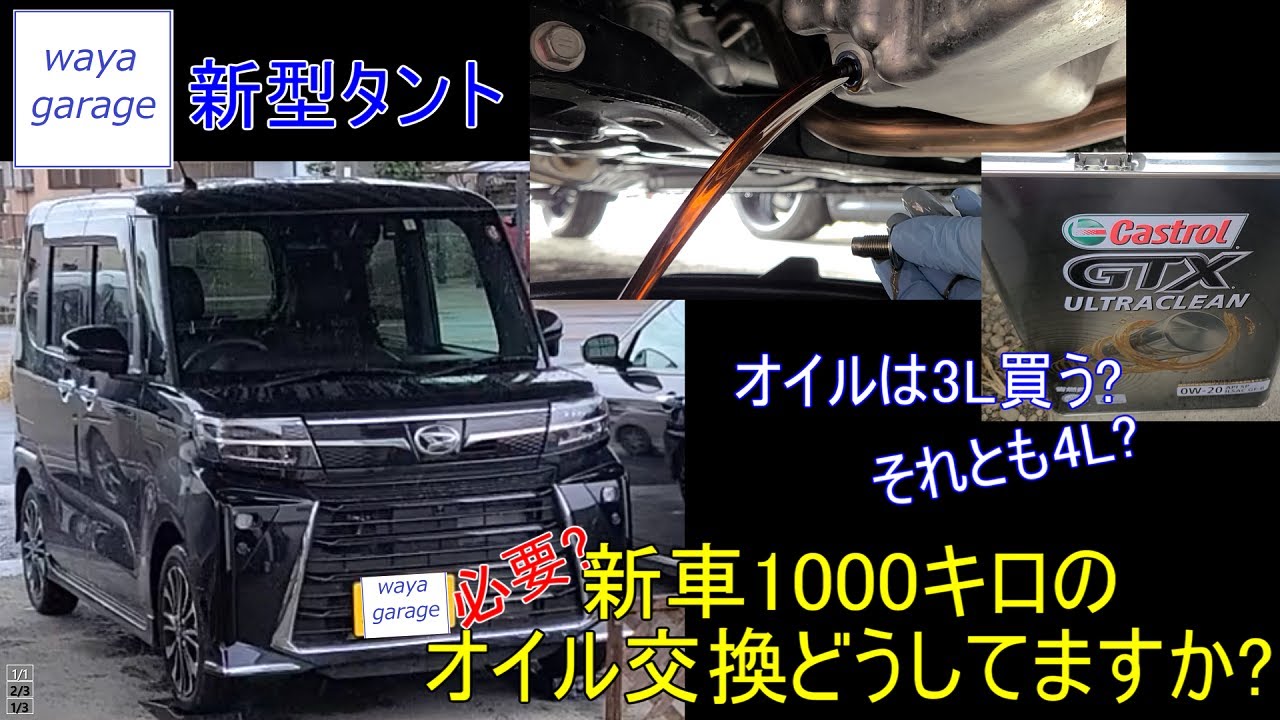 新車1000キロのオイル交換はする？しない？？　#新型タント　#タントカスタム