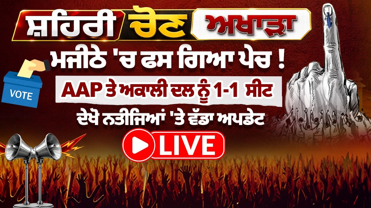 Majitha Election Results LIVE: ਮਜੀਠੇ 'ਚ ਫਸ ਗਿਆ ਪੇਚ ! AAP ਤੇ ਅਕਾਲੀ ਦਲ ਨੂੰ 1-1  ਸੀਟ, ਦੇਖੋ ਨਤੀਜਿਆਂ Live