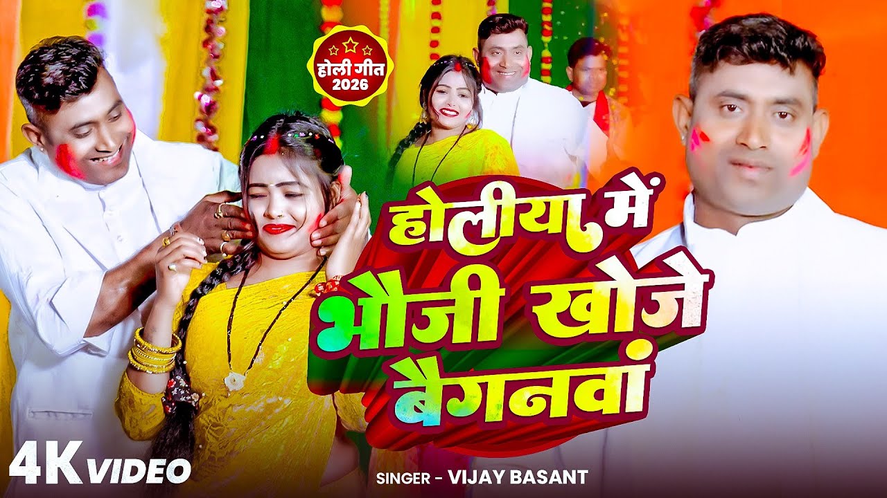 #Romantic_holi_song || भौजी खोजे बैगनवां ||#Singer_Vijay_Basant #Viral_bhojpuri_holi_song_2026